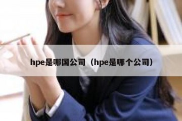 hpe是哪国公司（hpe是哪个公司）