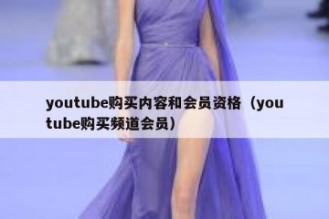 youtube购买内容和会员资格（youtube购买频道会员）