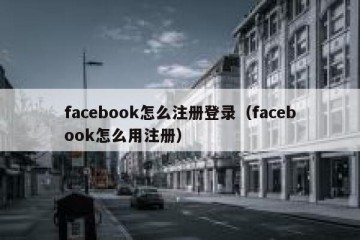 facebook怎么注册登录（facebook怎么用注册）