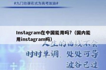 Instagram在中国能用吗?（国内能用instagram吗）