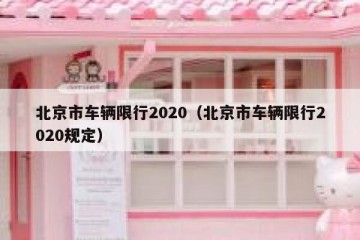 北京市车辆限行2020（北京市车辆限行2020规定）
