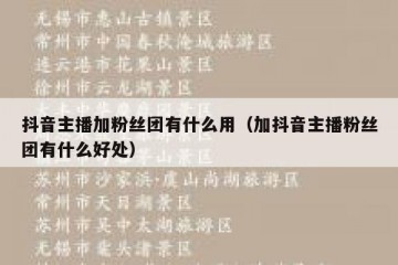 抖音主播加粉丝团有什么用（加抖音主播粉丝团有什么好处）