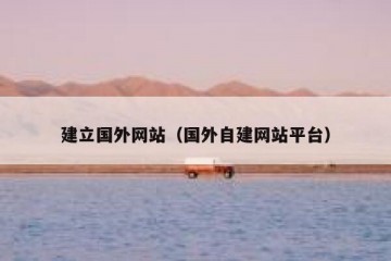 建立国外网站（国外自建网站平台）
