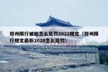 郑州限行被拍怎么处罚2022规定（郑州限行规定最新2020怎么处罚）
