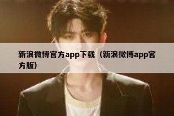 新浪微博官方app下载（新浪微博app官方版）