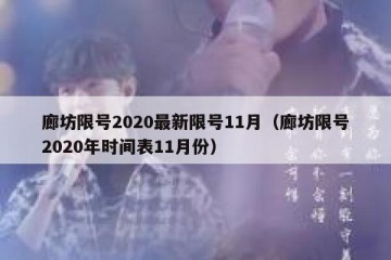 廊坊限号2020最新限号11月（廊坊限号2020年时间表11月份）