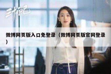 微博网页版入口免登录（微博网页版官网登录）