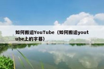 如何搬运YouTube（如何搬运youtube上的字幕）