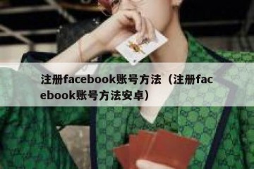 注册facebook账号方法（注册facebook账号方法安卓）