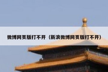微博网页版打不开（新浪微博网页版打不开）