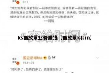 ks播放量业务赚钱（播放量k和m）
