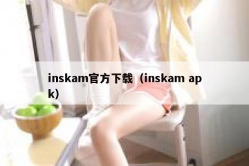 inskam官方下载（inskam apk）