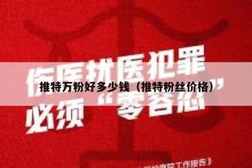 推特万粉好多少钱（推特粉丝价格）