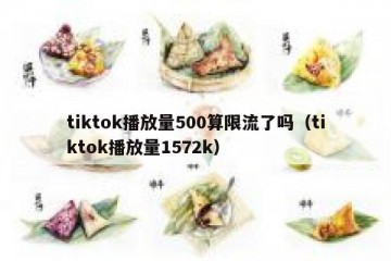 tiktok播放量500算限流了吗（tiktok播放量1572k）