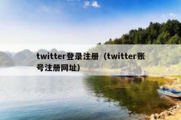 twitter登录注册（twitter账号注册网址）