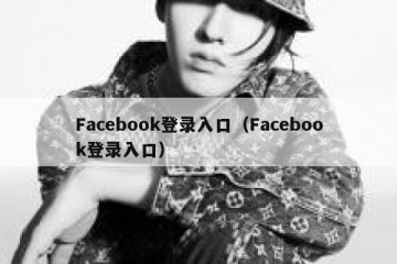 Facebook登录入口（Facebook登录入口）