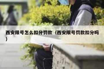 西安限号怎么扣分罚款（西安限号罚款扣分吗）