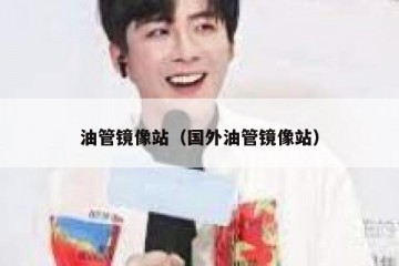 油管镜像站（国外油管镜像站）
