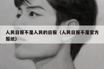 人民日报不是人民的日报（人民日报不是官方报纸）