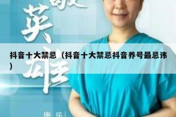 抖音十大禁忌（抖音十大禁忌抖音养号最忌讳）