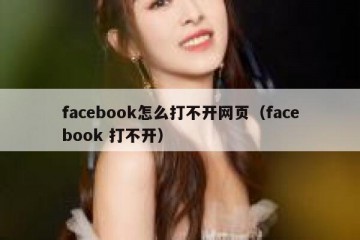 facebook怎么打不开网页（facebook 打不开）
