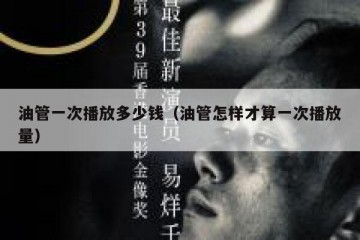 油管一次播放多少钱（油管怎样才算一次播放量）