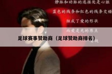 足球赛事赞助商（足球赞助商排名）