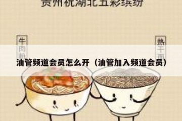油管频道会员怎么开（油管加入频道会员）