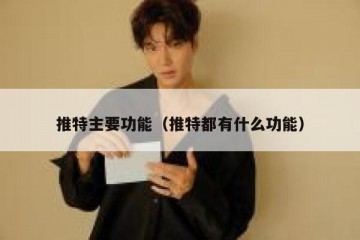 推特主要功能（推特都有什么功能）