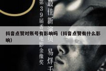抖音点赞对账号有影响吗（抖音点赞有什么影响）