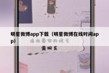 明星微博app下载（明星微博在线时间app）