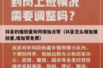 抖音的播放量如何增加点赞（抖音怎么增加播放量,增加赞免费）
