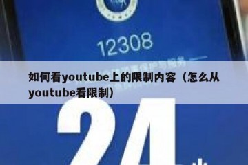 如何看youtube上的限制内容（怎么从youtube看限制）