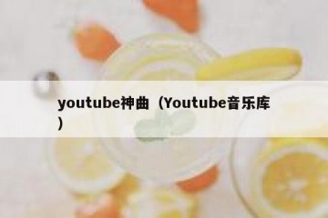 youtube神曲（Youtube音乐库）