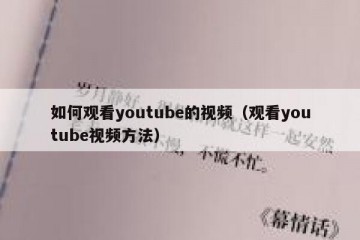 如何观看youtube的视频（观看youtube视频方法）