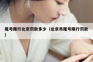 尾号限行北京罚款多少（北京市尾号限行罚款）