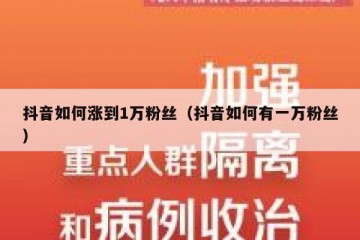 抖音如何涨到1万粉丝（抖音如何有一万粉丝）