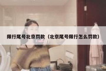 限行尾号北京罚款（北京尾号限行怎么罚款）