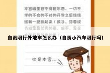 自贡限行外地车怎么办（自贡小汽车限行吗）