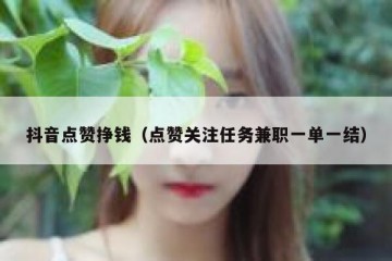 抖音点赞挣钱（点赞关注任务兼职一单一结）