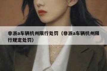非浙a车辆杭州限行处罚（非浙a车辆杭州限行规定处罚）