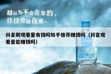 抖音刷观看量有钱吗知乎推荐赚钱吗（抖音观看量能赚钱吗）