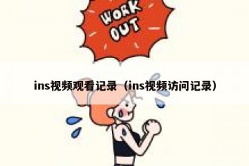 ins视频观看记录（ins视频访问记录）