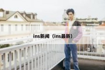 ins新闻（ins最新）
