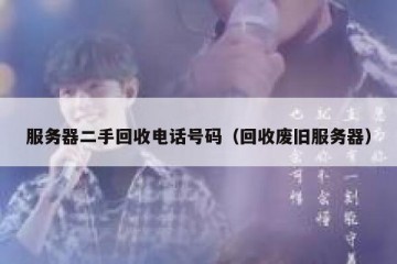 服务器二手回收电话号码（回收废旧服务器）