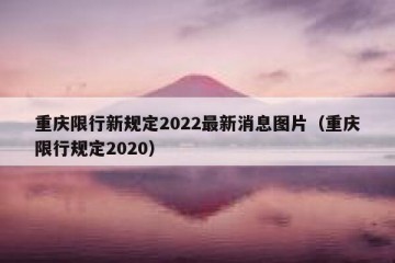 重庆限行新规定2022最新消息图片（重庆限行规定2020）