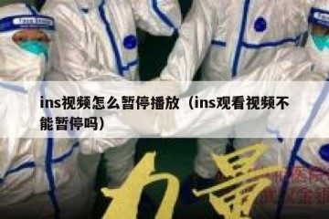 ins视频怎么暂停播放（ins观看视频不能暂停吗）