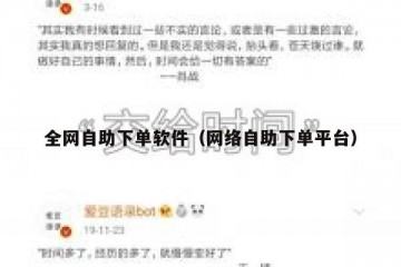 全网自助下单软件（网络自助下单平台）