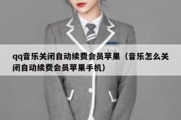 qq音乐关闭自动续费会员苹果（音乐怎么关闭自动续费会员苹果手机）