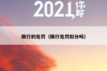 限行的处罚（限行处罚扣分吗）